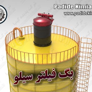 فیلتر سیلو